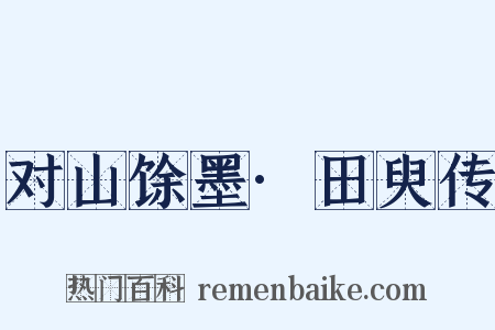 对山馀墨·田臾传是什么意思的图片